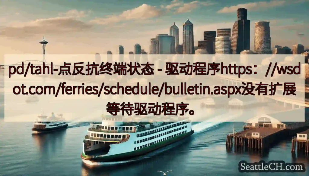 pd/tahl-点反抗终端状态 -