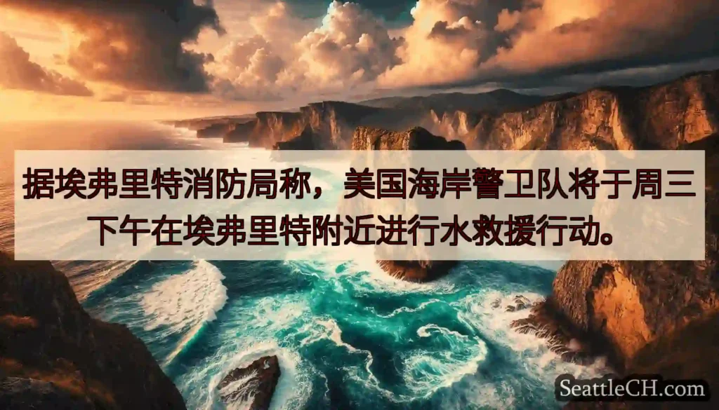 据埃弗里特消防局称，美国海岸警卫队将于周三下午在埃弗里特附近进行水救援行动。