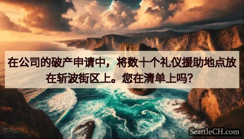 在公司的破产申请中，将数十个礼仪援助地点放在斩波街区上。您在清单上吗？