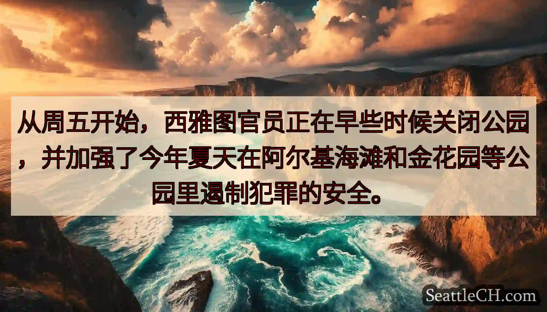 从周五开始，西雅图官员正在早些时候关闭公园，并加强了今年夏天在阿尔基海滩和金花园等公园里遏制犯罪的安