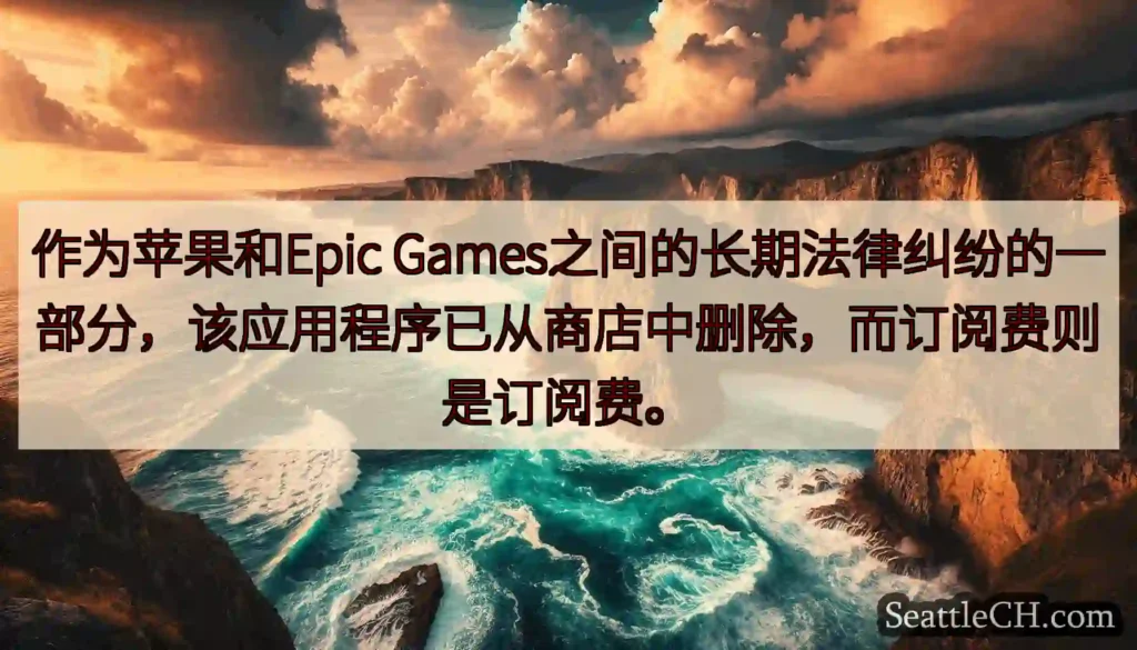 作为苹果和Epic