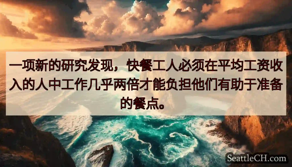 一项新的研究发现，快餐工人必须在平均工资收入的人中工作几乎两倍才能负担他们有助于准备的餐点。