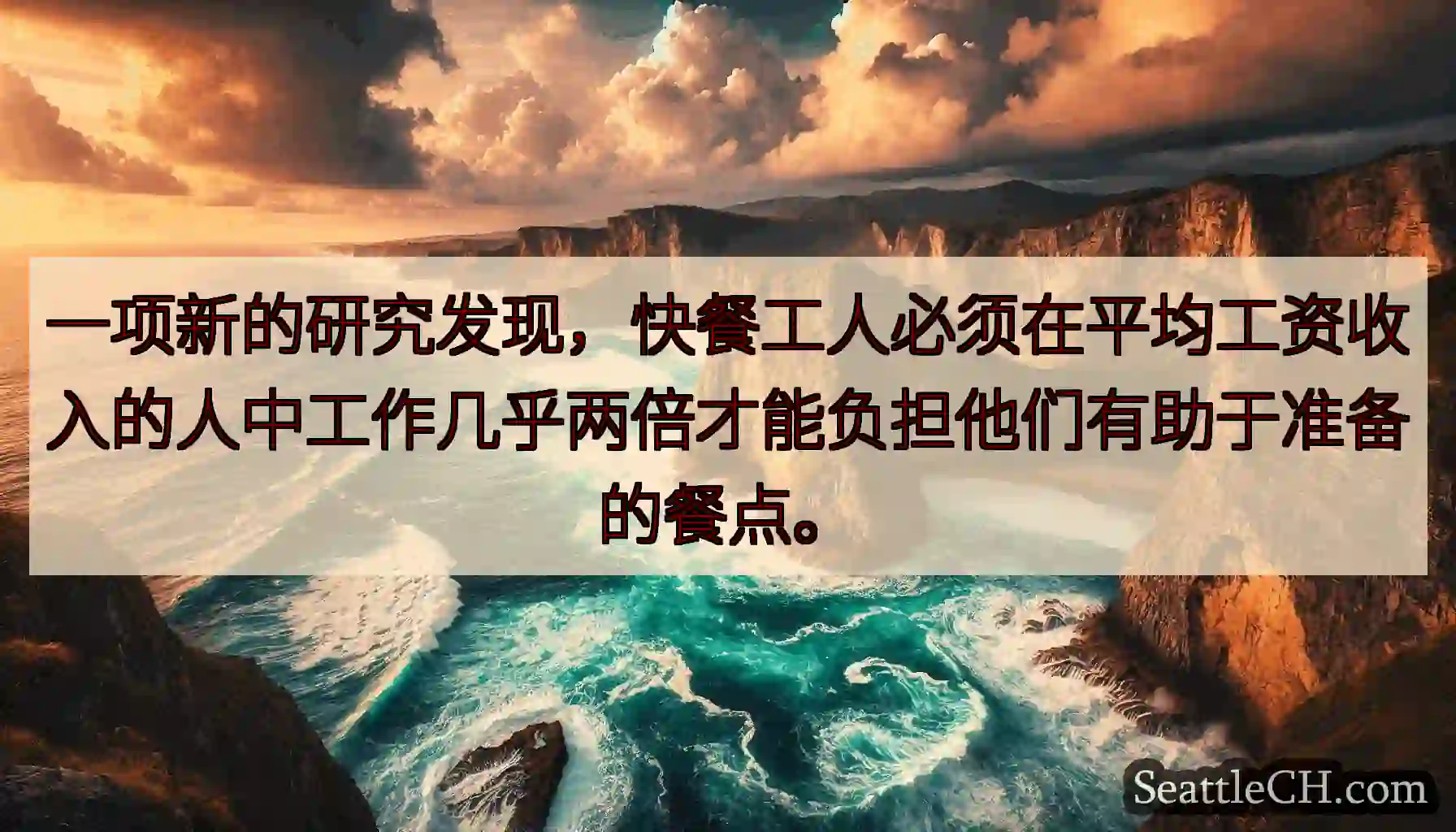一项新的研究发现，快餐工人必须在平均工资收入的人中工作几乎两倍才能负担他们有助于准备的餐点。