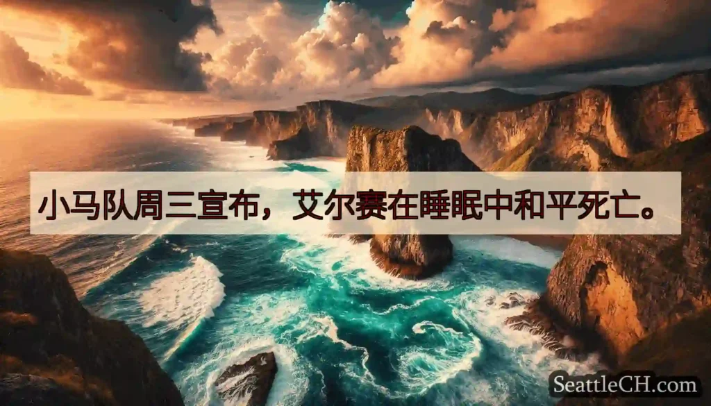 小马队周三宣布，艾尔赛在睡眠中和平死亡。