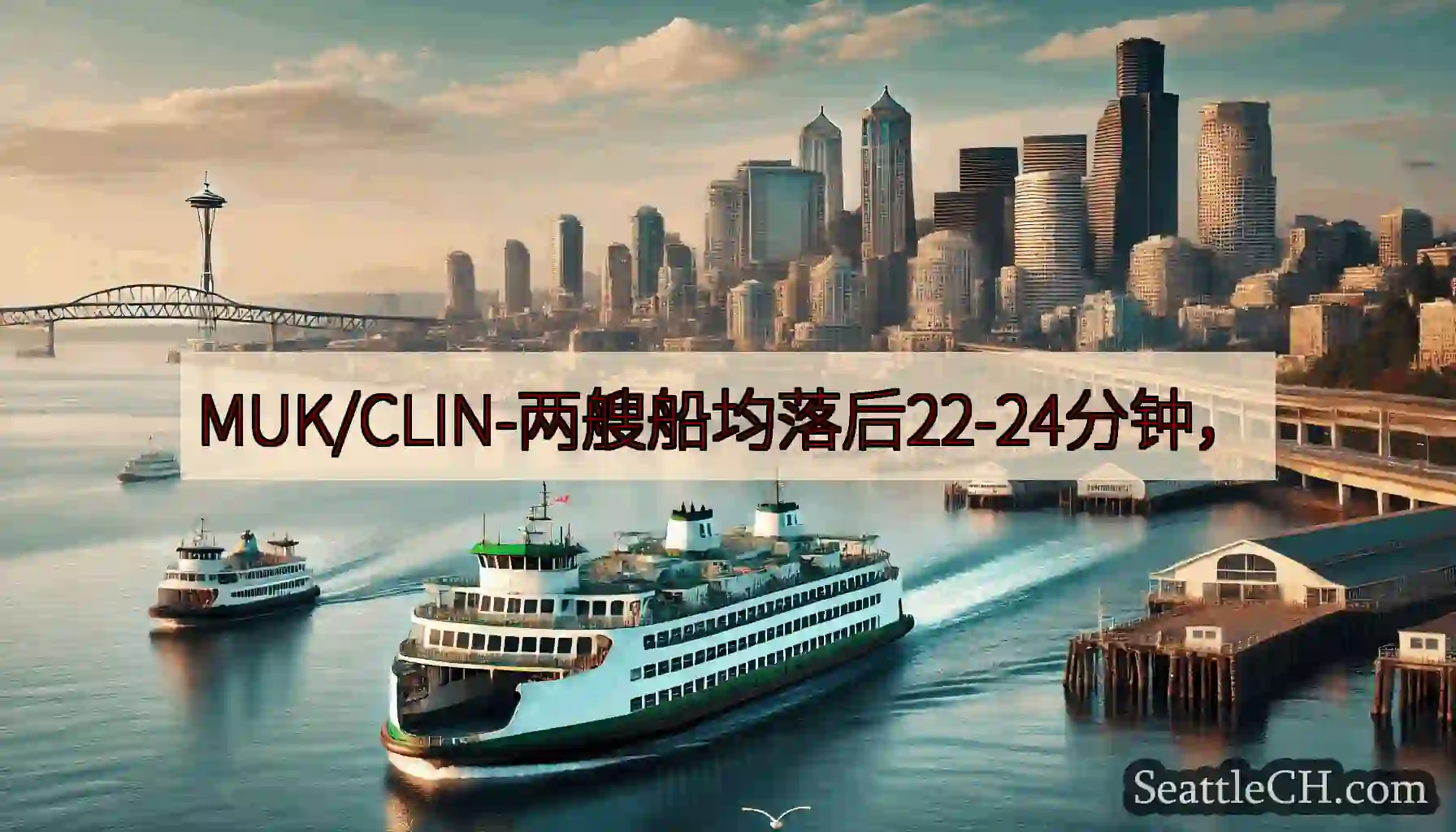 MUK/CLIN-两艘船均落后22-24分钟，https://wsdot.com/ferries/s