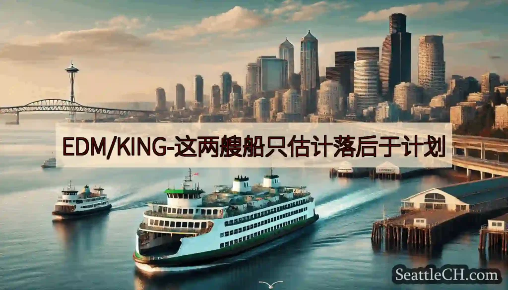 EDM/KING-这两艘船只估计落后于计划https://wsdot.com/ferries/sch