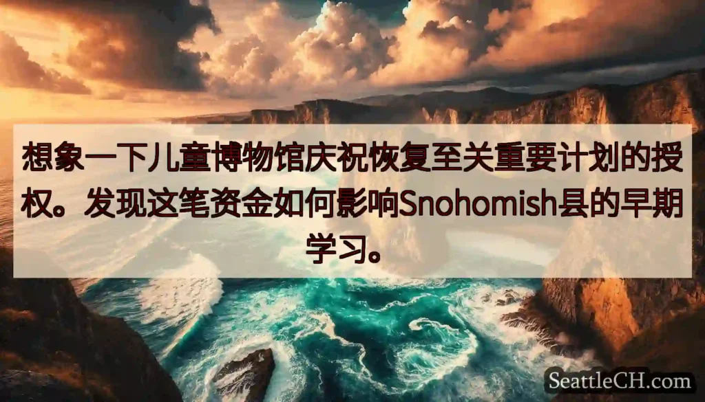 想象一下儿童博物馆庆祝恢复至关重要计划的授权。发现这笔资金如何影响Snohomish县的早期学习。