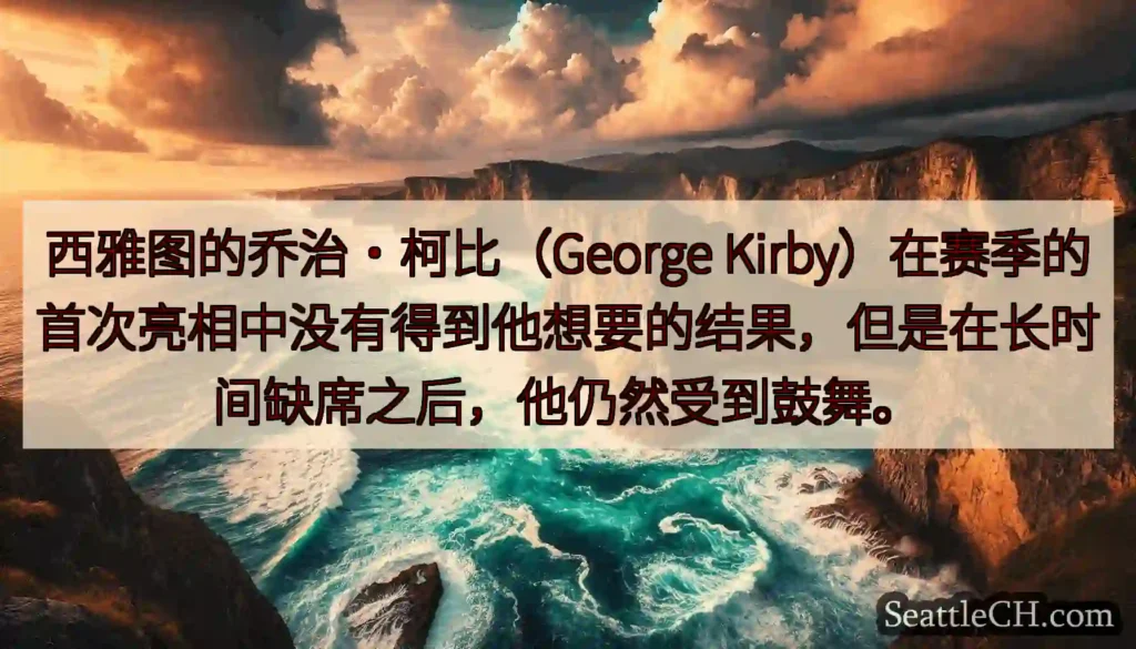 西雅图的乔治·柯比（George