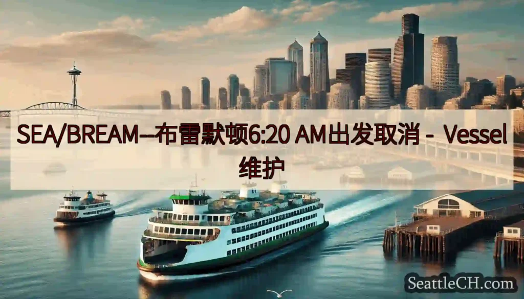 SEA/BREAM--布雷默顿6:20 AM出发取消 -
