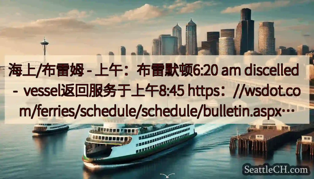 海上/布雷姆 - 上午：布雷默顿6:20 am discelled -