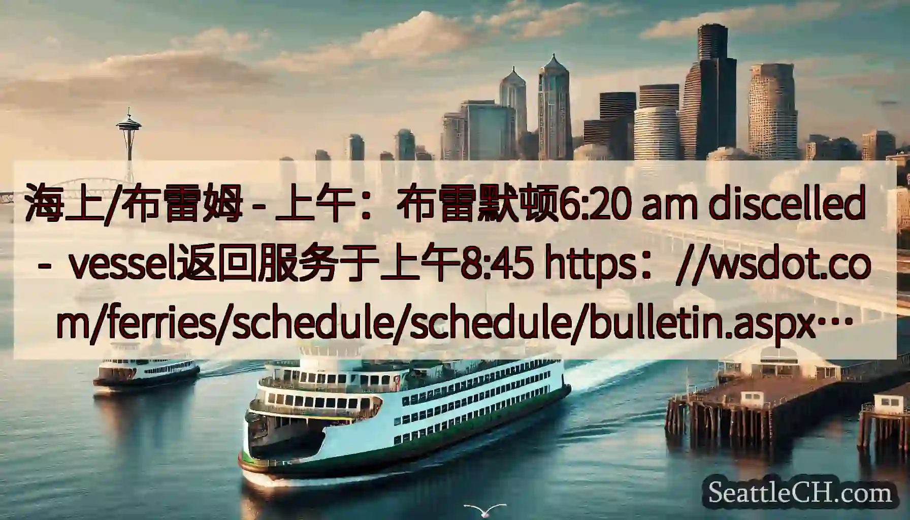 海上/布雷姆 - 上午：布雷默顿6:20 am discelled  -