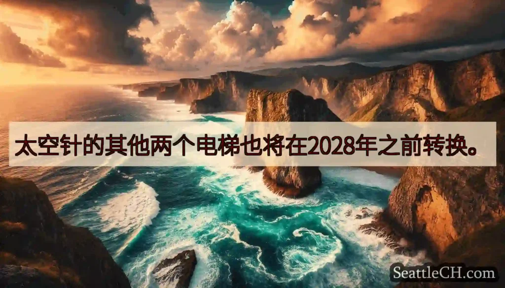 太空针的其他两个电梯也将在2028年之前转换。