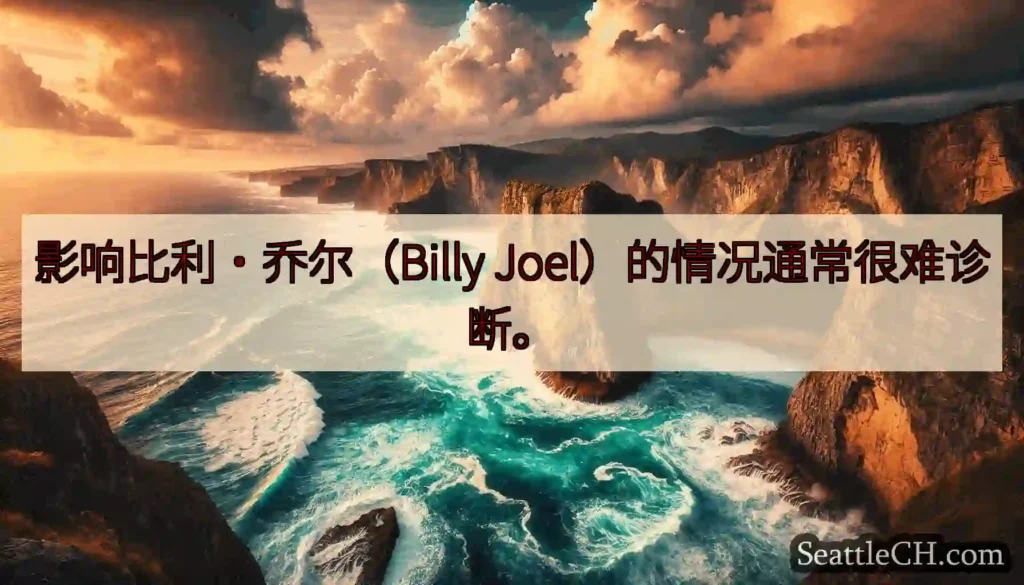影响比利·乔尔（Billy Joel）的情况通常很难诊断。