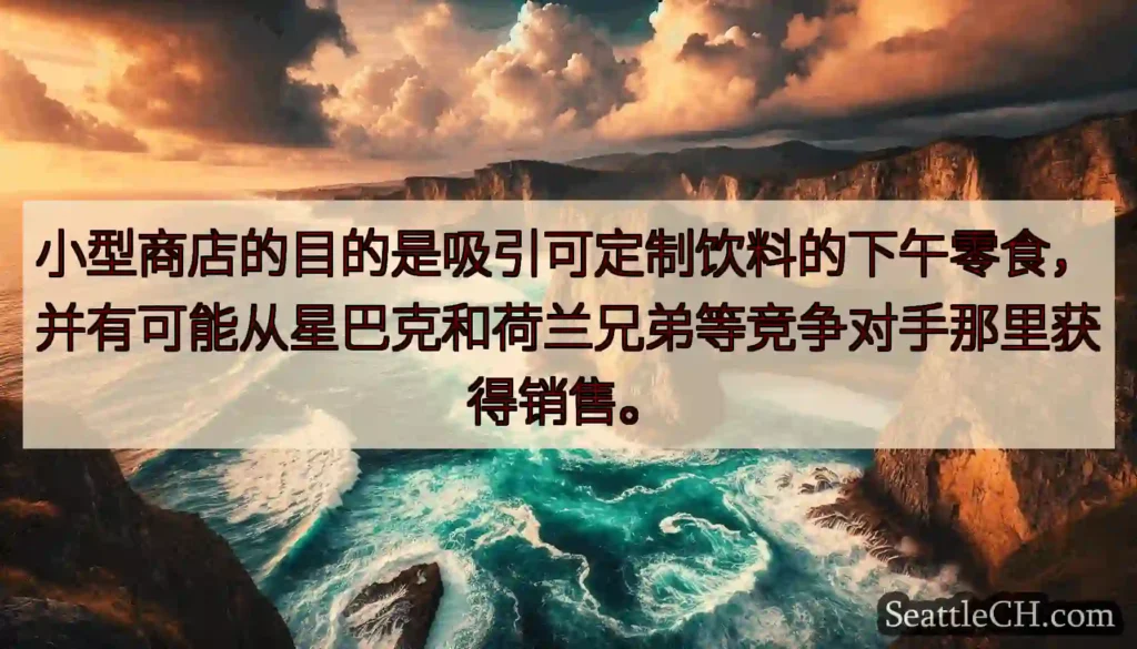 小型商店的目的是吸引可定制饮料的下午零食，并有可能从星巴克和荷兰兄弟等竞争对手那里获得销售。