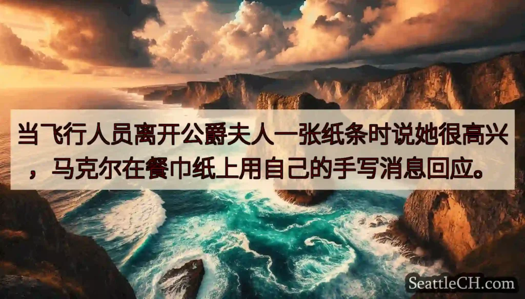 当飞行人员离开公爵夫人一张纸条时说她很高兴，马克尔在餐巾纸上用自己的手写消息回应。