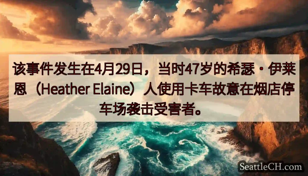 该事件发生在4月29日，当时47岁的希瑟·伊莱恩（Heather