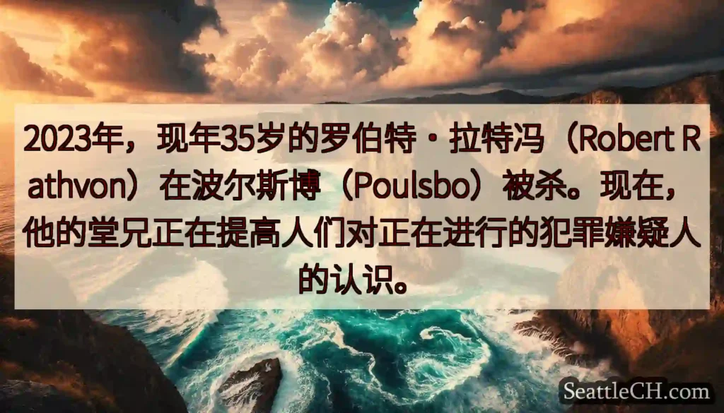 2023年，现年35岁的罗伯特·拉特冯（Robert