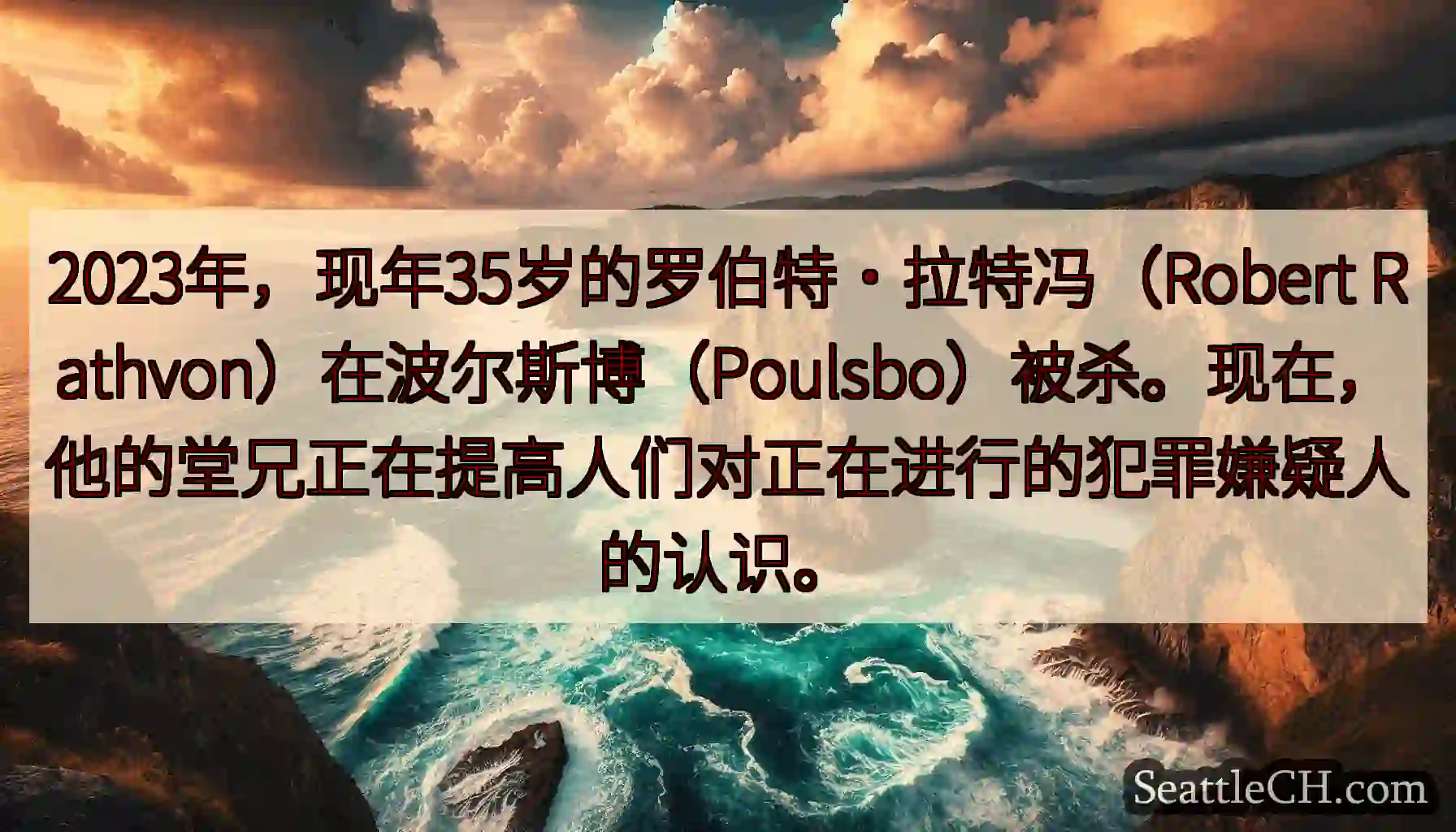 2023年，现年35岁的罗伯特·拉特冯（Robert