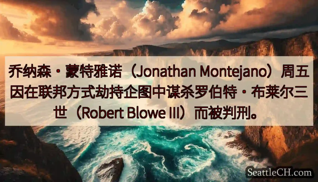 乔纳森·蒙特雅诺（Jonathan