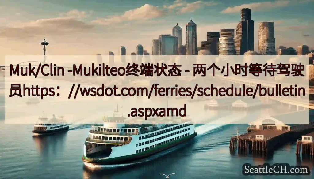 Muk/Clin -Mukilteo终端状态 -