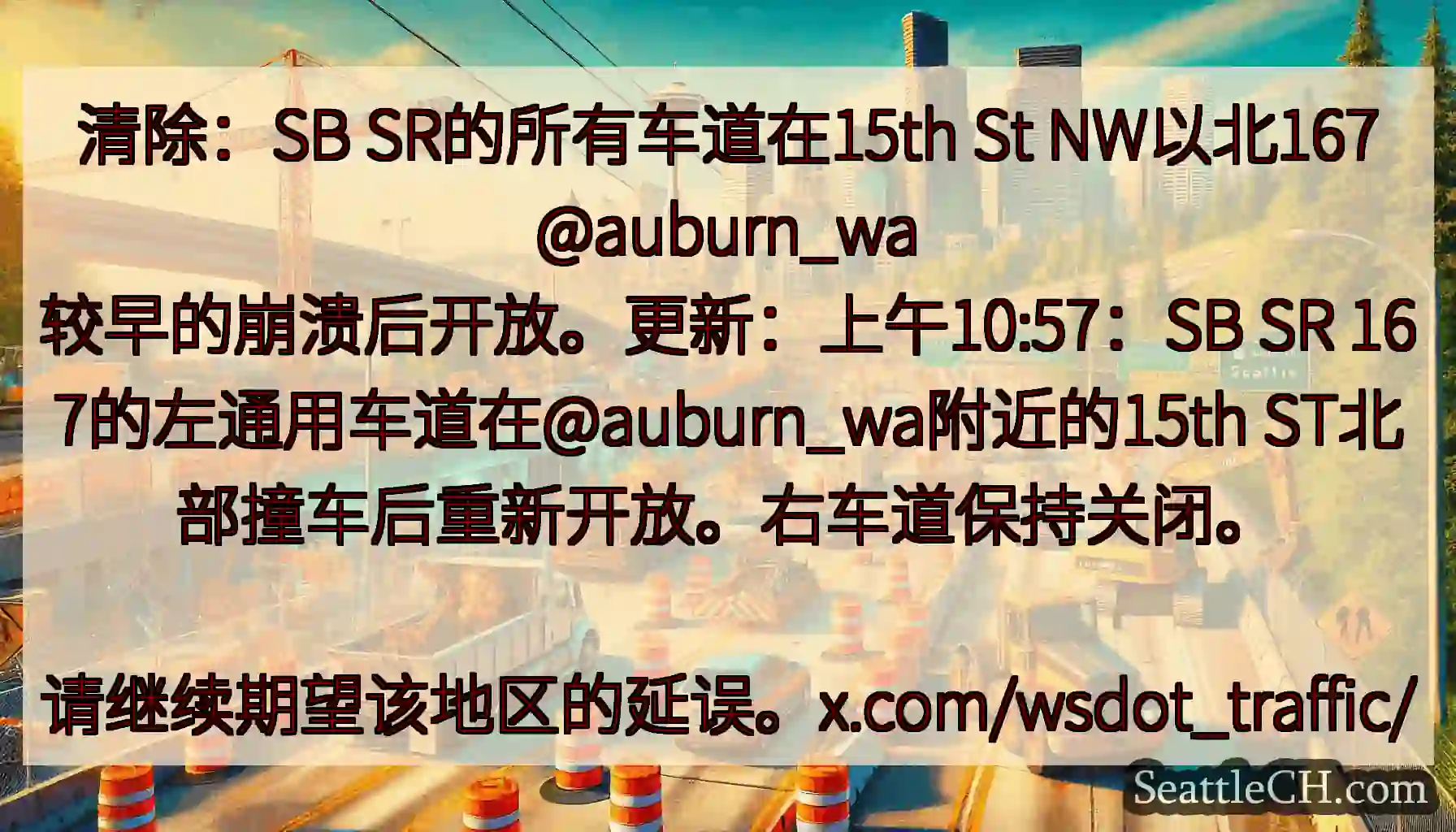 清除：SB SR的所有车道在15th St NW以北167
