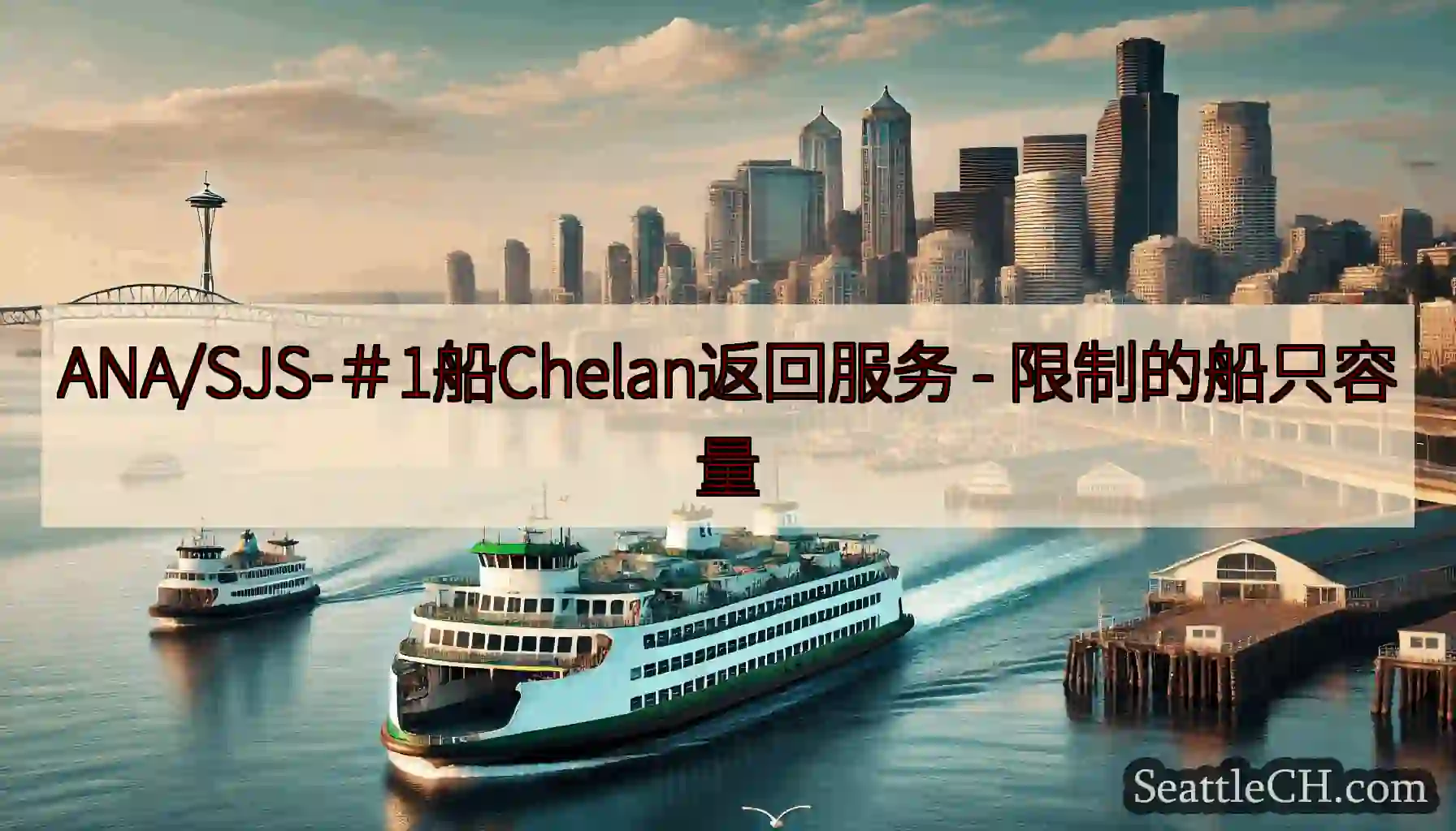 ANA/SJS-＃1船Chelan返回服务 -