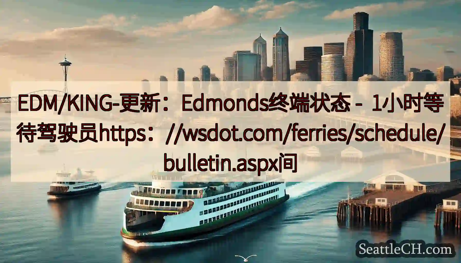 EDM/KING-更新：Edmonds终端状态 -