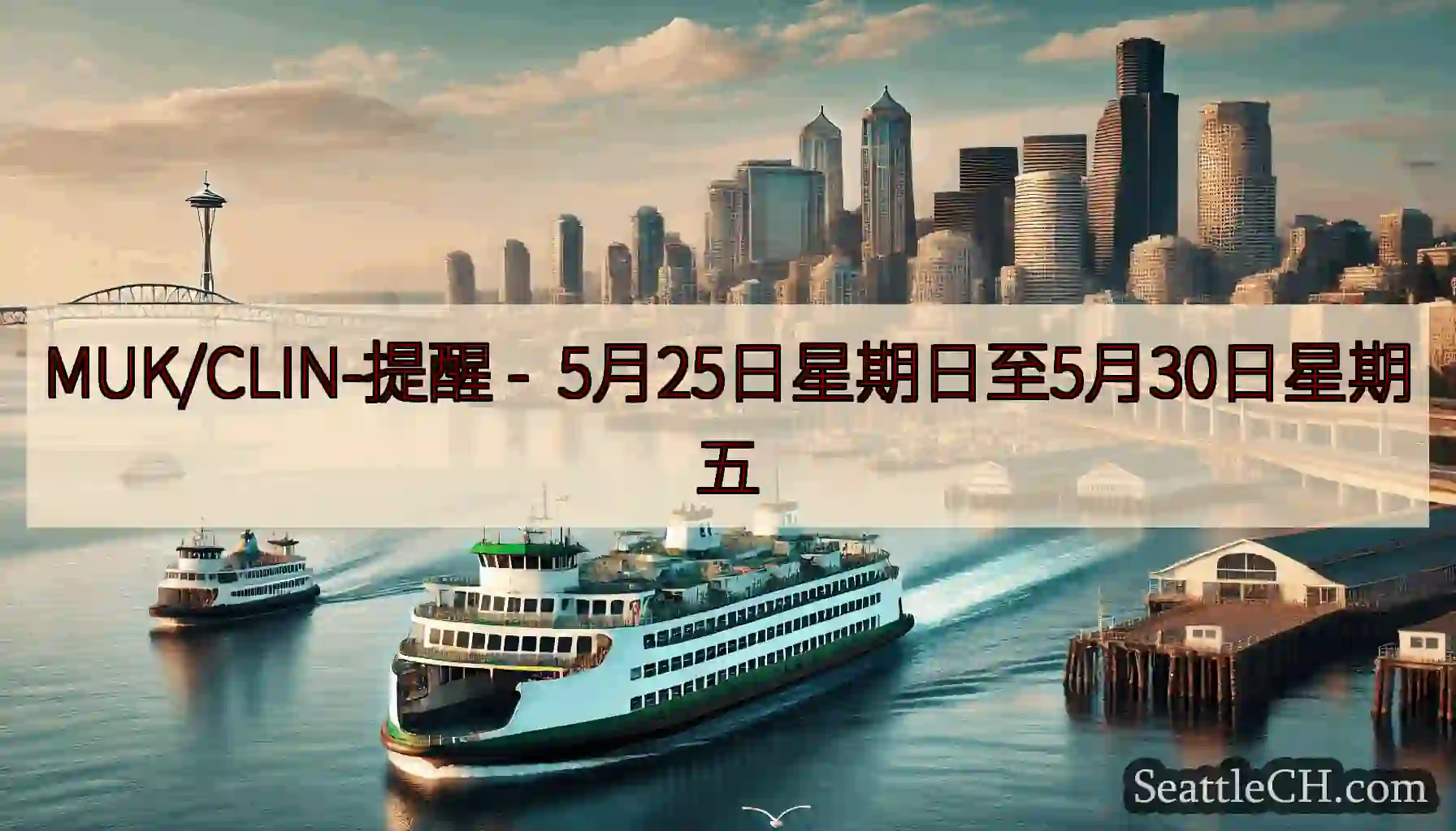 MUK/CLIN-提醒 -