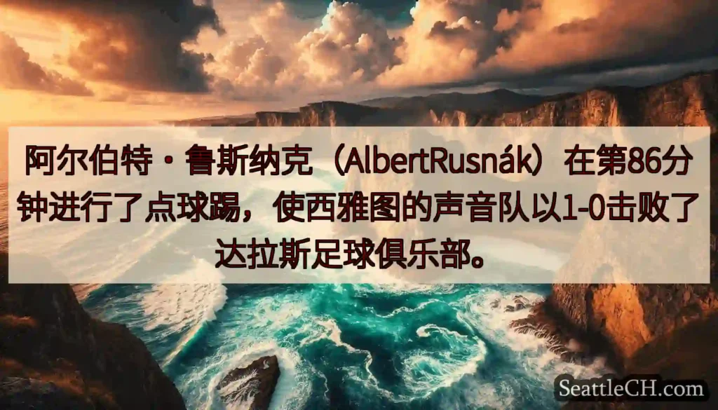 阿尔伯特·鲁斯纳克（AlbertRusnák）在第86分钟进行了点球踢，使西雅图的声音队以1-0击败