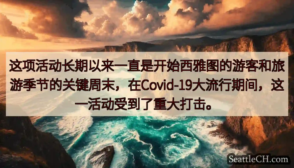 这项活动长期以来一直是开始西雅图的游客和旅游季节的关键周末，在Covid-19大流行期间，这一活动受