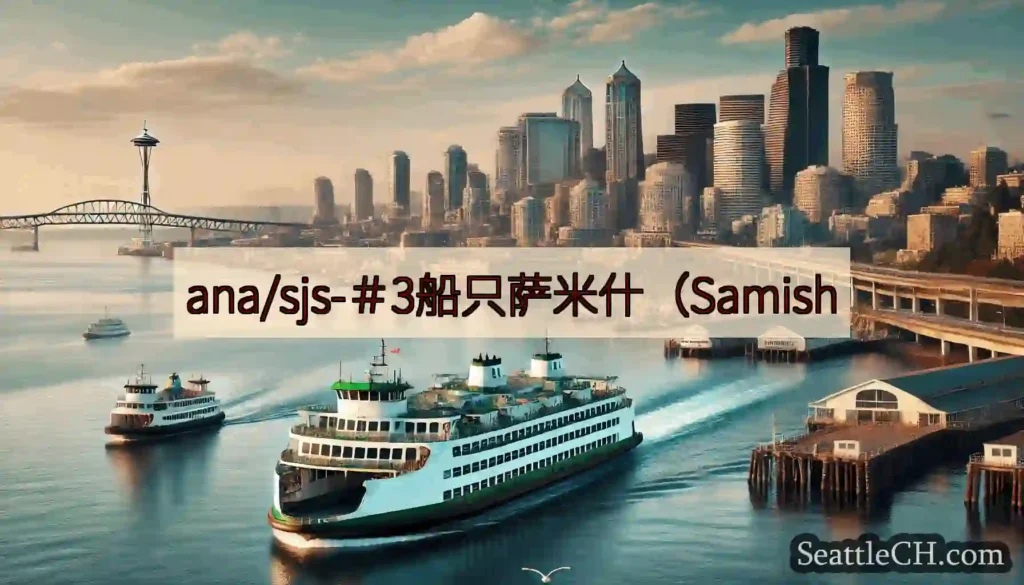 ana/sjs-＃3船只萨米什（Samish