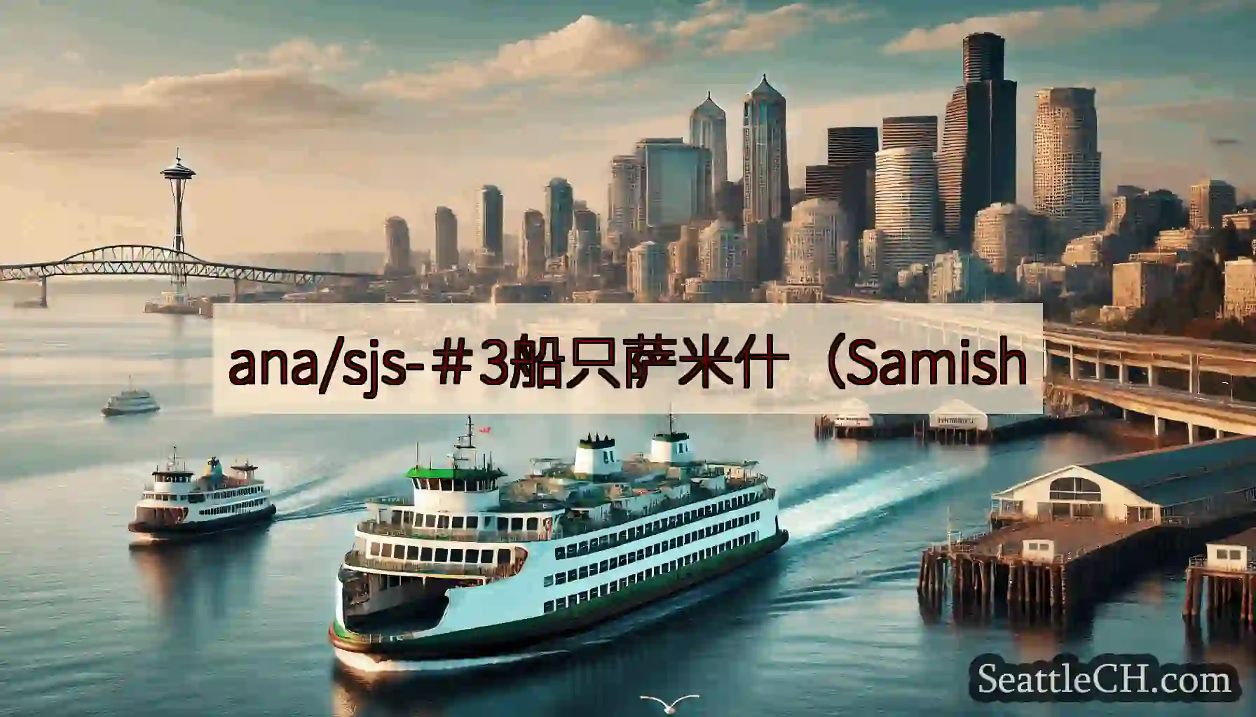 ana/sjs-＃3船只萨米什（Samish