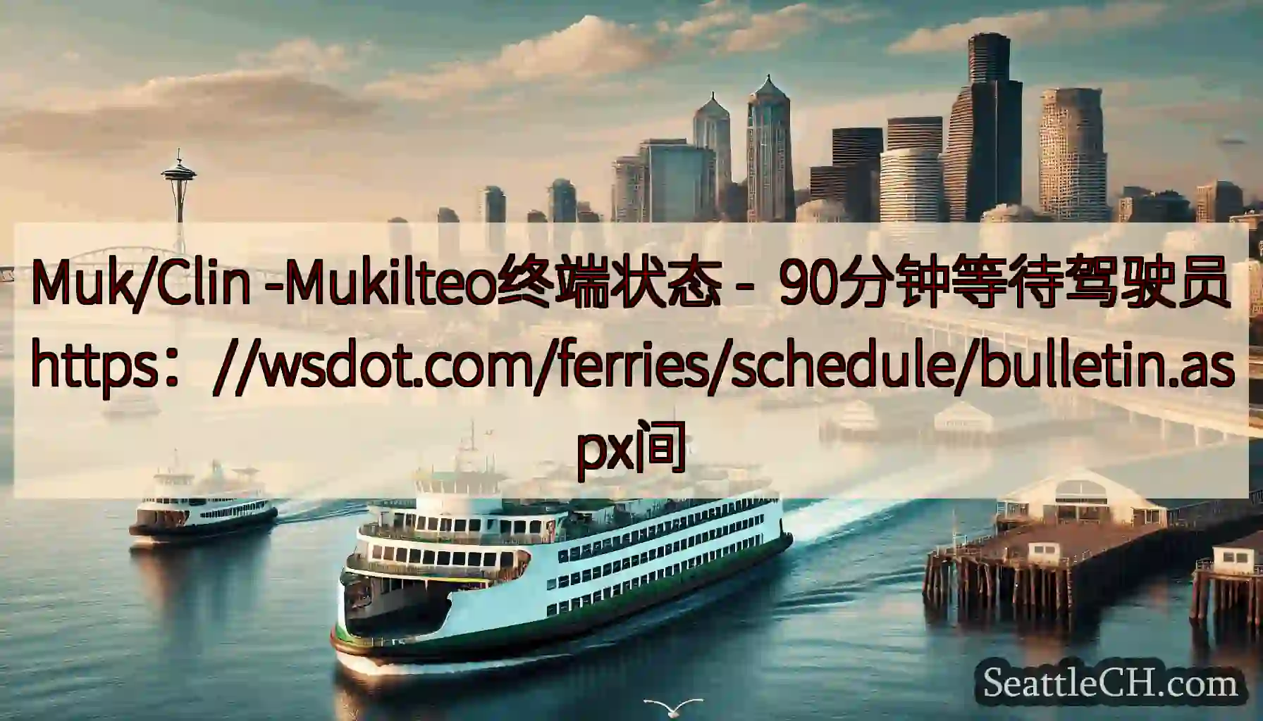 Muk/Clin -Mukilteo终端状态 -
