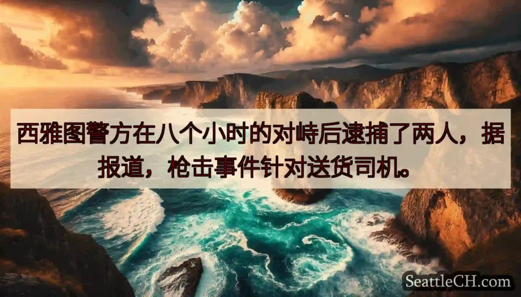 西雅图警方在八个小时的对峙后逮捕了两人，据报道，枪击事件针对送货司机。