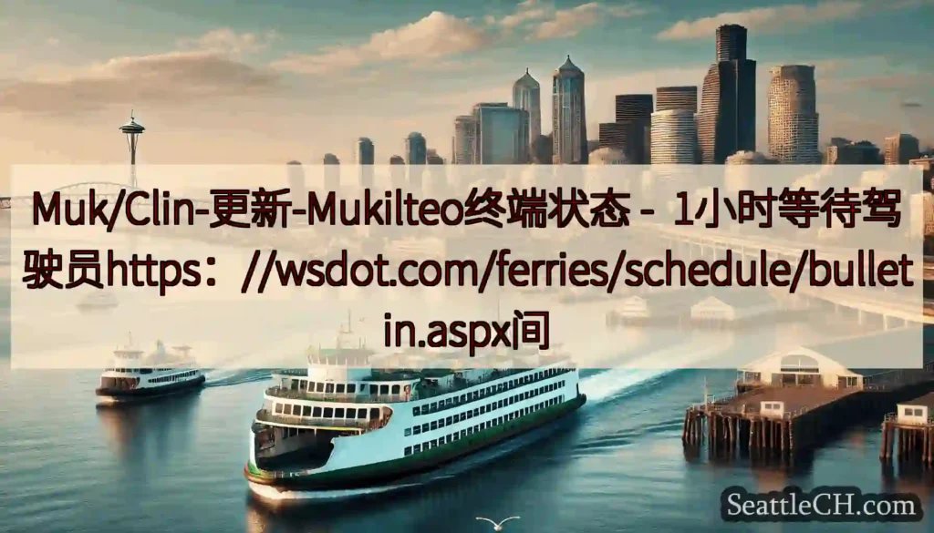 Muk/Clin-更新-Mukilteo终端状态 -