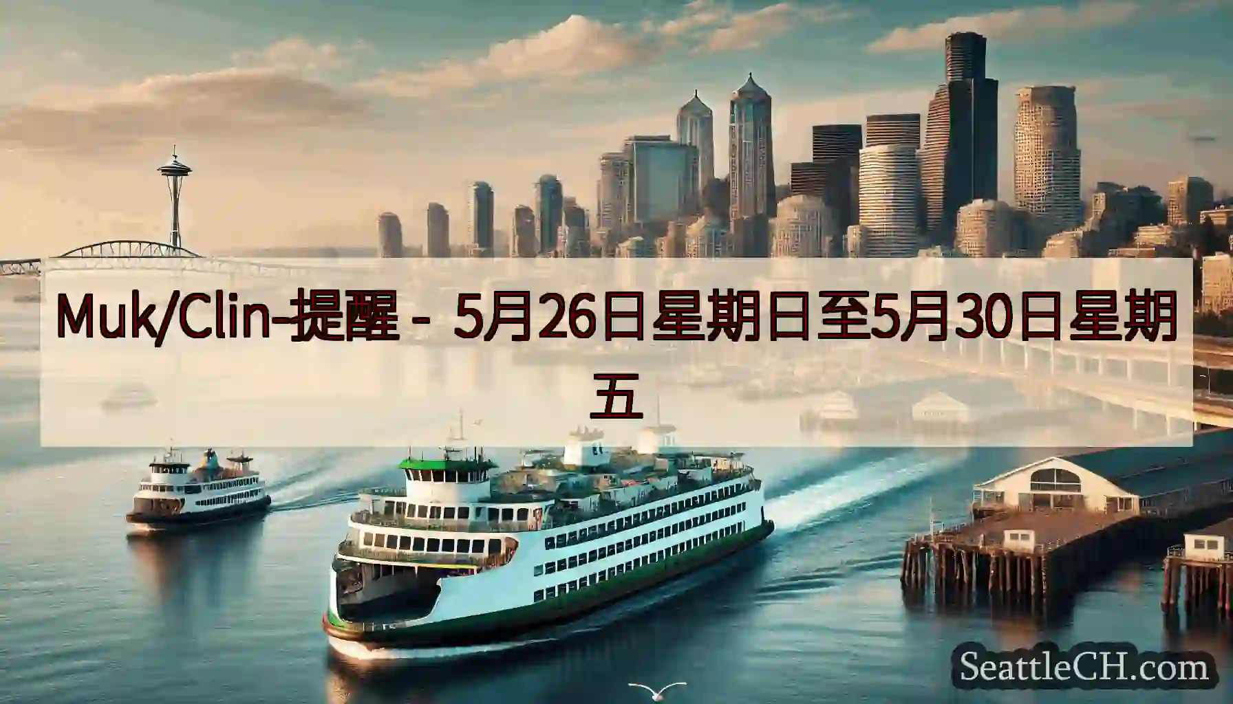 Muk/Clin-提醒 -
