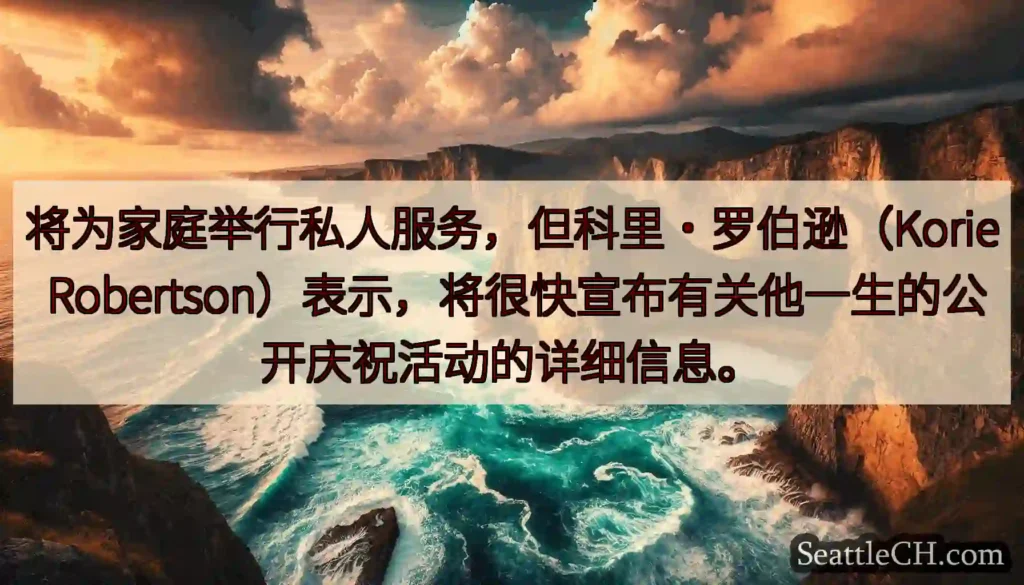 将为家庭举行私人服务，但科里·罗伯逊（Korie