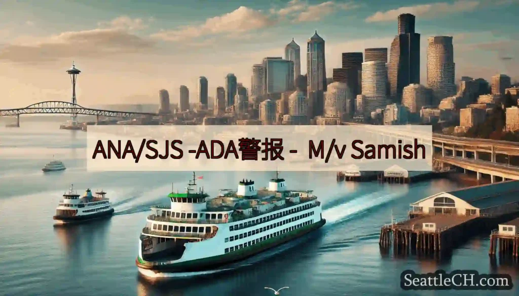 ANA/SJS -ADA警报 - M/v Samish
