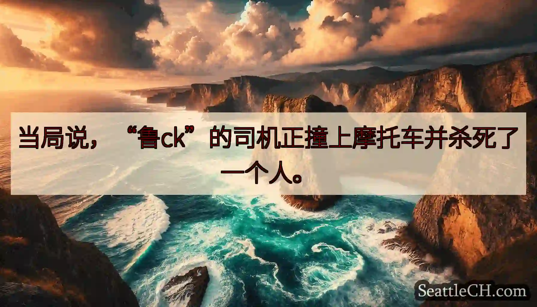 当局说，“鲁ck”的司机正撞上摩托车并杀死了一个人。