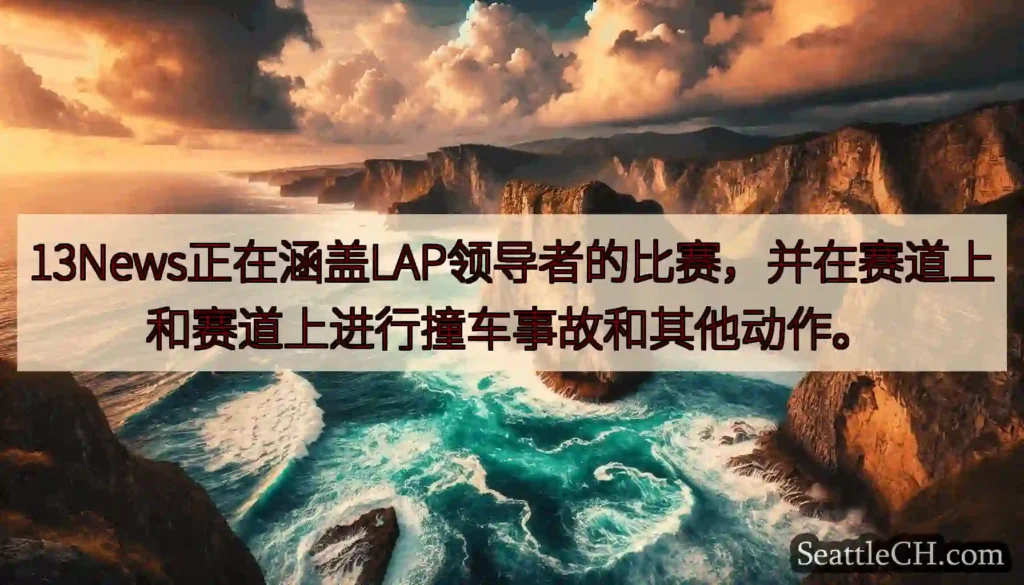 13News正在涵盖LAP领导者的比赛，并在赛道上和赛道上进行撞车事故和其他动作。