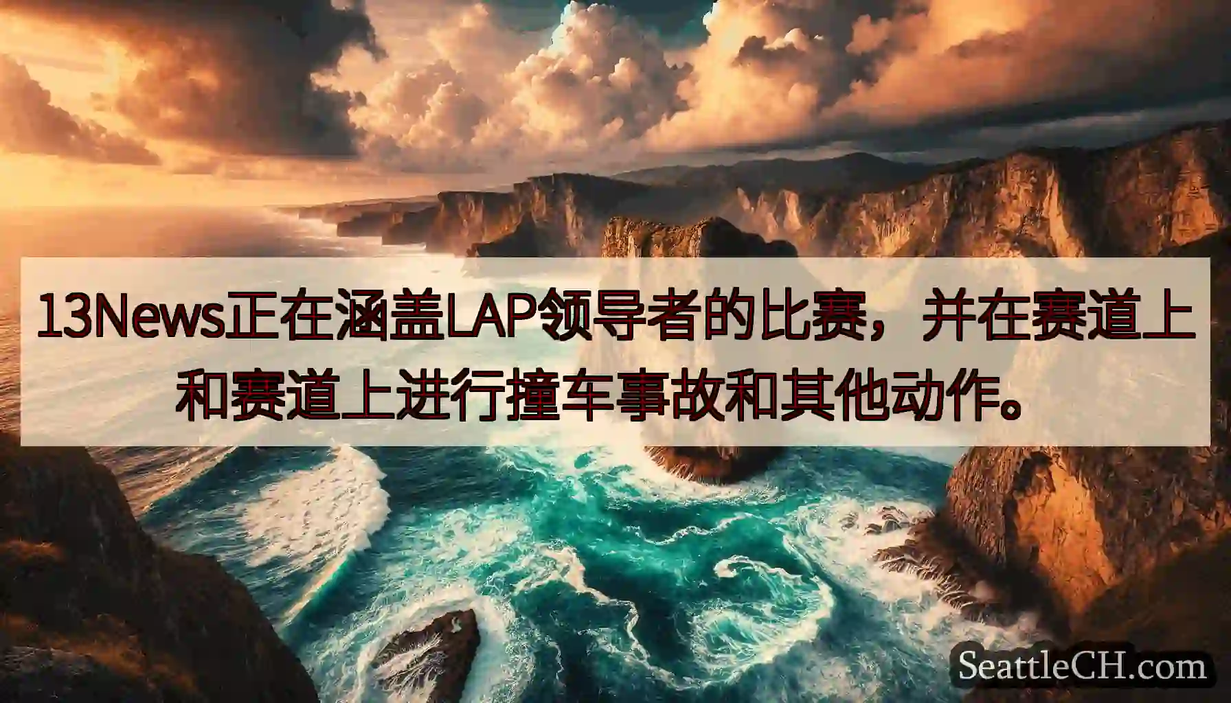 13News正在涵盖LAP领导者的比赛，并在赛道上和赛道上进行撞车事故和其他动作。