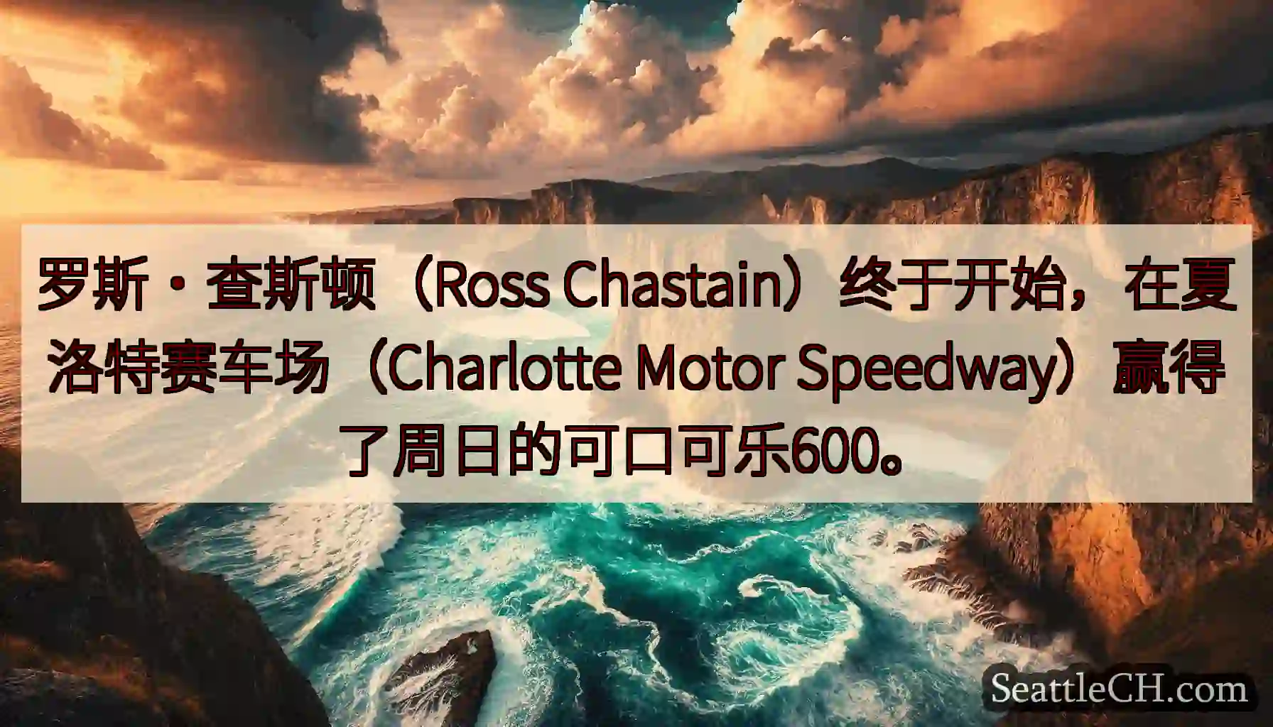 罗斯·查斯顿（Ross Chastain）终于开始，在夏洛特赛车场（Charlotte Motor