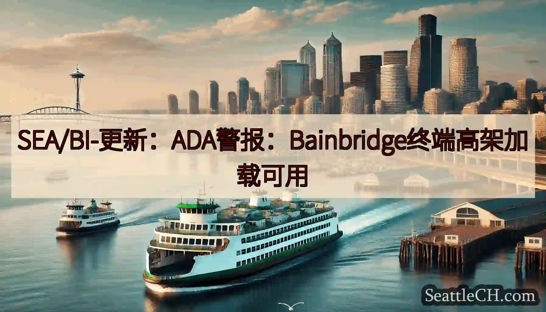 SEA/BI-更新：ADA警报：Bainbridge终端高架加载可用https://wsdot.co