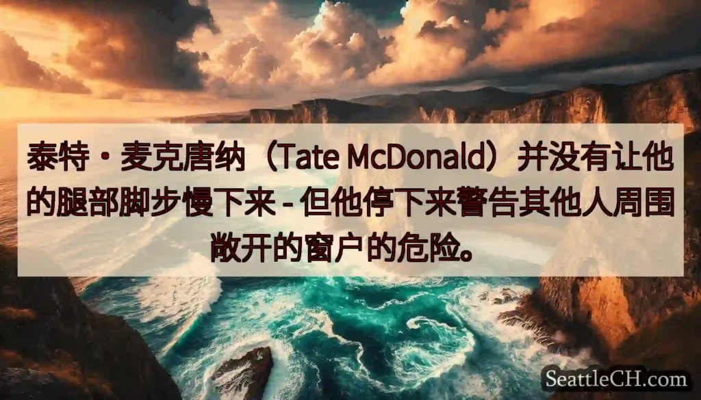 泰特·麦克唐纳（Tate McDonald）并没有让他的腿部脚步慢下来 -