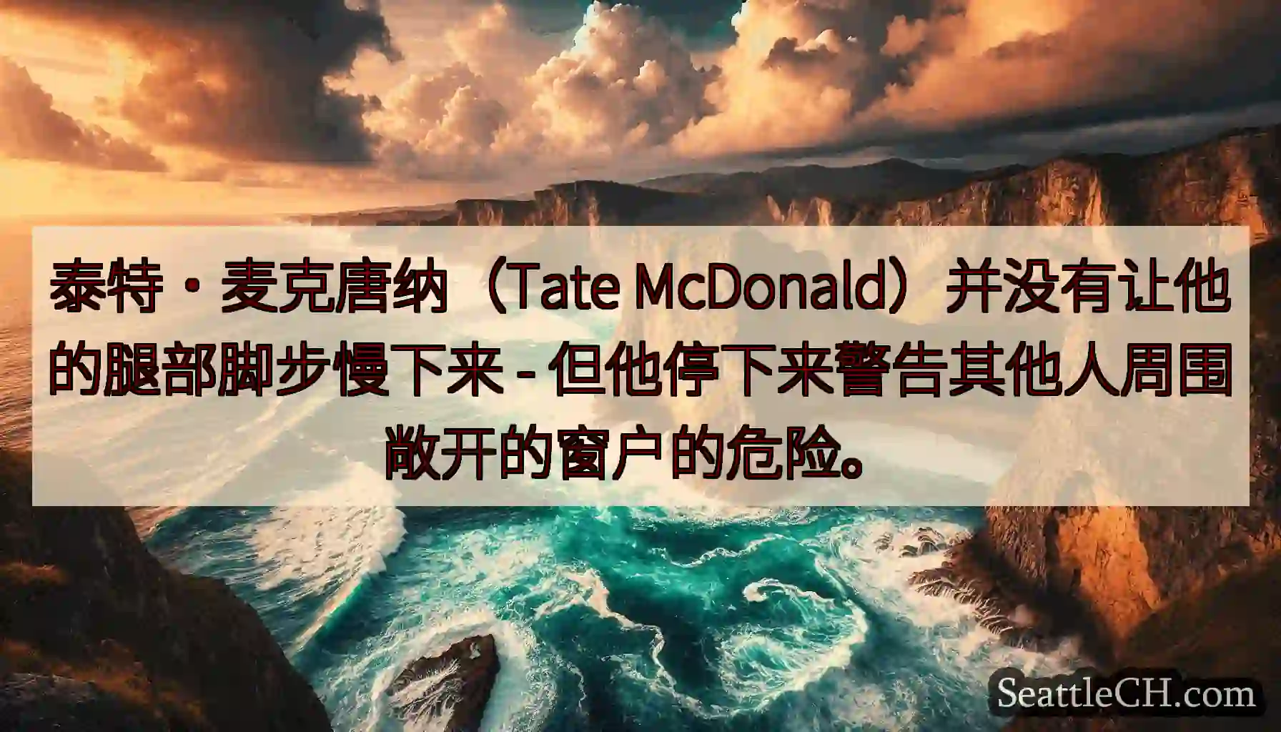 泰特·麦克唐纳（Tate McDonald）并没有让他的腿部脚步慢下来 -
