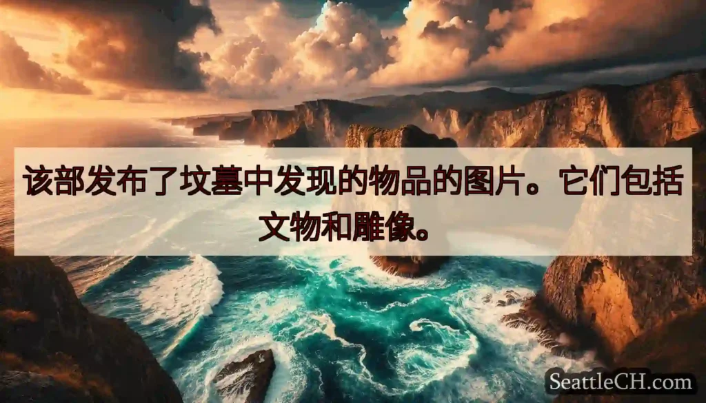该部发布了坟墓中发现的物品的图片。它们包括文物和雕像。