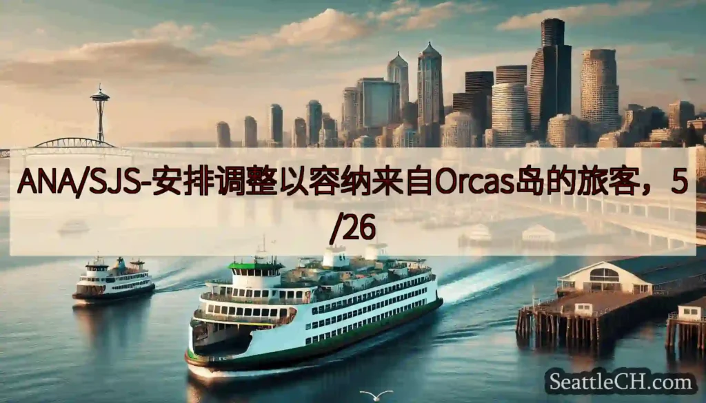 ANA/SJS-安排调整以容纳来自Orcas岛的旅客，5/26