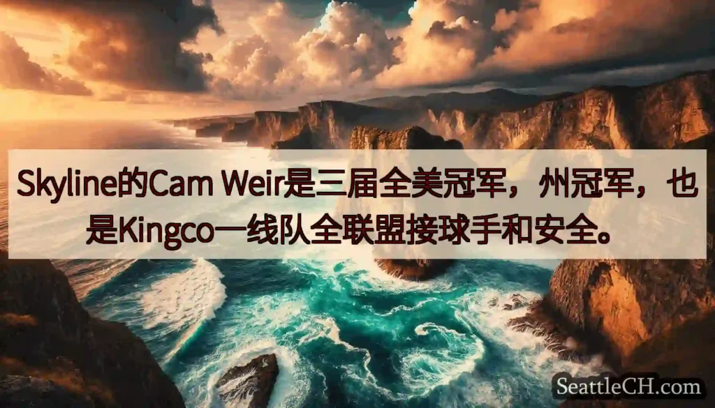 Skyline的Cam Weir是三届全美冠军，州冠军，也是Kingco一线队全联盟接球手和安全。