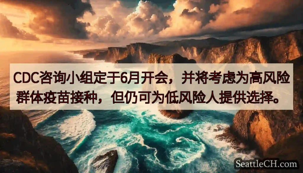 CDC咨询小组定于6月开会，并将考虑为高风险群体疫苗接种，但仍可为低风险人提供选择。
