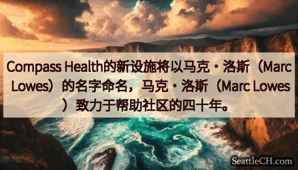 Compass Health的新设施将以马克·洛斯（Marc